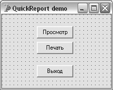 Приложение QuickReport demo на Delphi
